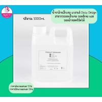 ราคา Dasy Design Remover 1000ml น้ำยาถอดสีเจล น้ำยาถอดอะคริลิค รีมูฟเวอร์ เดซี่ดีไซน์ (21378548004)