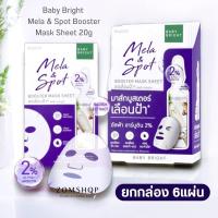 ราคา สีม่วง กล่อง 6ชิ้น แผ่นมาส์กบำรุงผิวหน้า บูสเตอร์ Baby Bright Mela Spot Booster Mask Sheet Mask2 (22089642875)
