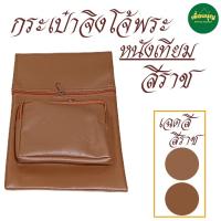 ราคา กระเป๋า จิงโจ้ หนัง โป่ง ใช้กับ ปะคต เข็มขัด กระเป๋าหนัง พระ เณร สังฆภัณฑ์ ร้านเพื่อนบุญ (22766809997)