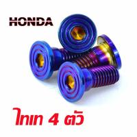 ราคา น็อตจานดิสเวฟ น็อตจานดิส ฮอนด้า สแตนเลส หัวก้นหอยเรียบ รุ่น WAVE 110i 125i PCX MSX CZI จานแต่งเวฟ สีสวยไม่ลอก จำหน่ายเป็นชุด4ตัว และ 1 ตัว (14407315169)