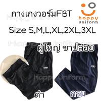 ราคา กางเกงวอร์ม FBT เด็ก ผู้ใหญ่ สีดำ สีกรม ขารัดซิป ขาปล่อย (10873895013)