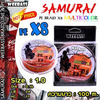 ราคา อุปกรณ์ตกปลา WEEBASS สายพีอี รุ่น SAMURAI PE BRAID x8 MULTI 100เมตร สายพีอี สายPE (1119030288)