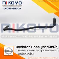 ราคา สอบถามก่อนสั่ง ท่อหม้อน้ำ ท่อข้างเครื่อง NAVARA D40 DKR W7 4031 รหัสสินค้า 14056 EB300NIKOYO RUBBER PARTS (21071888235)