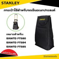 ราคา STANLEY กระเป๋าใช้สำหรับรถเข็นอเนกประสงค์ รุ่น FT500FT580FT584FT585 (22833382265)