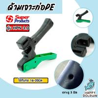 ราคา ด้ามเจาะPE ขนาด 16 20mm HPN 3 0mm 351 1925 Super products ที่เจาะท่อPE ตัวเจาะท่อPE ที่เจาะรูท่อPE ตัวเจาะท่อPE (21495471533)