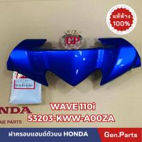 ราคา แท้ห้าง หน้ากากบน เวฟ110i WAVE110i 2009 2018 แท้ศูนย์ HONDA รหัส 53203 KWW A00 ฝาครอบแฮนด์ ตัวบน w110i เวฟ110i (21374841477)