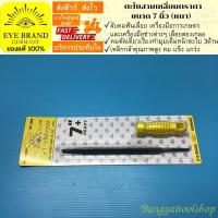 ราคา EYE BRAND ตะไบสามเหลี่ยมตราตา ขนาด 7 นิ้ว หนา Triangle File ตะไบลับคมเลื่อย (677034581)