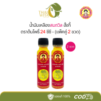 ราคา แพ็คคู่ น้ำมันเหลืองสมถวิล อั้งกี้ ตราต้นโพธิ์ 24 ซีซี 2 ขวด (22860445922)