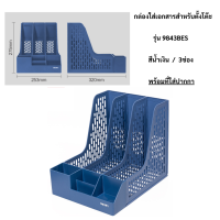 ราคา กล่องเอกสารตั้งโต๊ะ Deli กล่องใส่เอกสาร 3ช่อง 4ช่อง กล่องเก็บเอกสาร ใส่A4 ได้ ชั้นวางหนังสือ อุปกรณ์สำนักงาน พร้อมส่ง (22227654357)