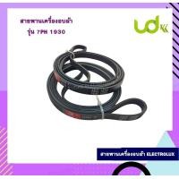 ราคา สายพานเครื่องอบผ้า ELECTROLUX รุ่น 7PH 1930 สายพานเครื่องซักผ้า (21446777426)