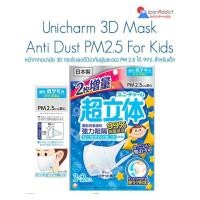 ราคา Unicharm 3D Mask For Kids หน้ากากอนามัย สำหรับเด็ก ป้องกันฝุ่นละออง PM2 5 ได้ 99 (20007125566)
