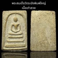 ราคา พระสมเด็จวัดระฆังพิมพ์ใหญ่ เนื้อเก่าสวย AD6 (23069695516)