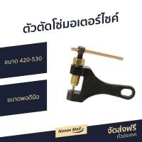 ราคา ขายดี ตัวตัดโซ่มอเตอร์ไซค์ ขนาด 420 530 ขนาดพอดีมือ ตัวตัดโซ่ ที่ตัดโซ่ ตัดโซ่มอไซค์ ตัดโซ่ ที่ตัดโซ่มอไซ ที่ตัดโซ่มอไซ420 คีมตัดโซ่ ทีตัดโซ่ ตัวตัดโซ่มอไซ เครื่องตัดโซ่ (11676183161)