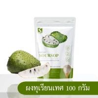 ราคา ผงทุเรียนเทศ ขนาด 100 กรัม Soursop powder (23053636735)