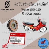 ราคา ตัวขับสวิทช์ไฟบอกเกียร์ Wave สวิทไฟบอกเกียร์เวฟ 100110 ทองเหลืองกระปุกเกียร์ Wave 100110 Honda 23420 KFL 850 (22615005815)