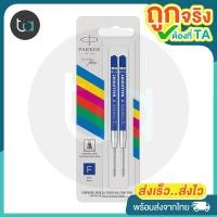 ราคา แพ็คคู่ ไส้ปากกาลูกลื่น Parker Eco หัว F 0 5 มม หมึกดำหมึกน้ำเงิน 2 Pcs Parker Eco Ballpoint Pen Refill F 0 5 mm Black Ink Blue Ink (20962170706)