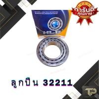 ราคา ลูกปืนเตเปอร์ ตราHLB เบอร์32211 (22306512377)