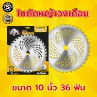 ราคา ใบตัดหญ้า ใบตัดวงเดือน มี 3 ยี่ห้อ ตราแรด ตราTKD ตราควายไทย ใบตัดหญ้า ขนาด 10 นิ้ว 24 30 36 40 ฟัน ใบตัดไม้ ใบตัด หญ้า ตัด ใบตัดหญ้าคมจัดทนสุด (9282259099)