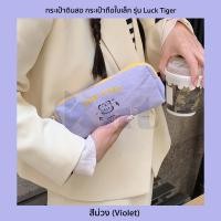 ราคา กระเป๋าดินสอ กระเป๋าถือใบเล็ก รุ่น Luck Tiger กระเป๋าใส่ของพกพา ของชิ้นเล็ก Pencil bag 5 สี ครีมเหลืองส้มเขียวม่วง (13482019938)