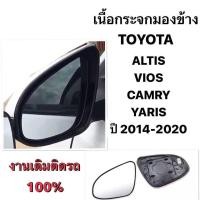 ราคา งานเดิมติดรถ 100 เนื้อกระจกมองข้างโตโยต้า TOYOTA ALTIS VIOS YARIS CAMRY เลนส์กระจกมองข้าง โตโยต้า ยาริส อัลติส แคมรี่ ปี 2014 2015 2016 2017 2018 2019 2020 2021 โฉมใหม่ (21956471752)
