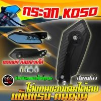 ราคา กระจกKOSO กระจกKOSO5เหลี่ยมมอเตอร์ไซค์ กระจกมอเตอร์ไซค์ 5 เหลี่ยม เลนส์ฟ้าตัดเเสง แถมฟรีน็อตครบชุด สามารถใส่ได้ทุกรุ่น (22564467946)