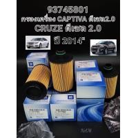 ราคา กรองน้ำมันเครื่อง Chevrolet Captiva แคปติว่า ดีเซล2 0 C140 Chev Cruze ครูซ ดีเซล2 0 ปี2012 2018 93745801 (15722646312)