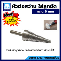 ราคา หัวต่อสว่าน แกน6มิล หัวแหลมต่อสว่าน ใส่ลูกขัดผ้าดิบ ลูกขัดผ้ายีนส์ ล้อผ้าดิบ ล้อยีน ต่อกับสว่าน หัวสว่าน งานขัดเงาโลหะทั่วไป (17529757968)