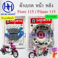 ราคา ผ้าเบรค Fiore Filano 115 เก่า ผ้าเบรคหน้า ผ้าดิสหน้า Yamaha Fiore115 Filano115 เก่า เบรคหลัง ผ้าเบรคหลัง ดิสเบรค ยามาฮ่า Disk Drum Brake Front Back (21428696972)