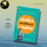 ราคา หนังสือ เล่าเรื่อง แบบนี้ถึงจะมี เงินล้าน จิตวิทยา พัฒนาตนเอง วิธีพูด เทคนิคการพูด ศิลปะการพูด การพูดในที่ชุมนุม ทัศน (17469823481)