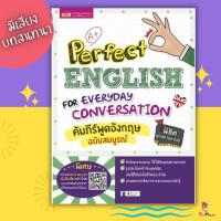 ราคา หนังสือคัมภีร์พูดอังกฤษฉบับสมบูรณ์ Perfect English for Everyday Conversation misbook (12632491197)