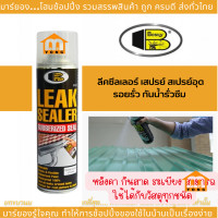 ราคา BOSNY ลีคซีลเลอร์ เสปรย์ สเปรย์อุดรอยรั่ว กันน้ำรั่วซึม สีใส B125 ขนาด 600 CC สเปรย์อุดรอยรั่ว ใช้พ่นป้องกันน้ำรั่วซึมตามพื้นที่ต่างๆ สเปรย์กันรั่วซึม สเปรย์ อุดรอยรั่ว กันน้ำรั่ว (20938294879)