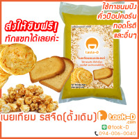 ราคา เนยจืด สำหรับทำป๊อปคอร์น 2 กก Popcorn butteเนยคาราเมลเนยจืดเนยทำข้าวโพดขั้วเนยหวานเนยสำหรับทำป๊อปตอร์นเนยหลากรสเนยอบข้าวโพด (212311445)