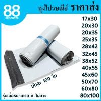 ราคา ซองไปรษณีย์พลาสติก รุ่นเนื้อหนาเกรด A 100 กาวเหนียว ซองพัสดุ ซองไปรษณีย์ ถุงไปรษณีย์ ถุงพัสดุ ซองพลาสติกพัสดุ (21424449836)
