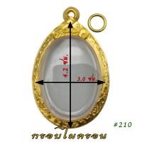 ราคา กรอบไมครอน รูปไข่ หลวงพ่อรวย ชนะจน ปี56 สามารถใส่กับ รุ่นอื่นได้ หุ้มหนา 3 ไมครอน ทรงรูปไข่ เป็นกรอบตลับ (11039490025)