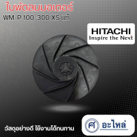 ราคา Hitachi ใบพัดลมท้ายมอเตอร์ WT 100 300W XS (20923857610)