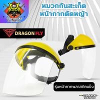 ราคา หมวกกันสะเก็ด หน้ากากตัดหญ้า ปรับขนาดได้ ตัดหญ้า หน้ากากกันสะเก็ด เครื่องตัดหญ้า หมวก หมวกนิรภัย หมวกเซฟตี้ อุปกรณ์สวน (22614721143)