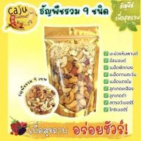 ราคา 9เทพ ธัญพืชรวม9ชนิด (22770109220)