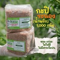 ราคา กะปิระนอง ลูกตอ กะปิกุ้งเคยแท้100 ถุงละ1000 กรัม กะปิน้ำพริกอย่างดีเกรดA (23044164074)