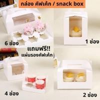 ราคา พร้อมส่ง แพค 20 ใบ กล่องคัพเค้ก แบบมีหูหิ้ว แถมฟรีถาดใส่คัพเค้กภายในกล่อง (9004495377)