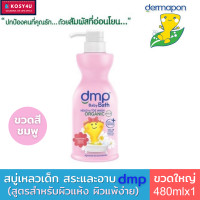 ราคา Dermapon baby bath dmp เดอมาพอน ครีมอาบน้ำ และแชมพู สบู่เหลวเด็ก ออแกนิค เพียวแอนด์มายค์ 4สูตร ขนาด480 มล สบู่เด็ก สบู่อาบน้ำเด็ก เจลอาบน้ำเด็ก (17283884524)