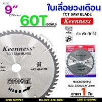ราคา Keenness ใบเลื่อยวงเดือน ขนาด 9 นิ้ว ใบตัดไม้ เลื่อยตัดไม้ ใบเลื่อยตัดไม้ ใบเลื่อยวง ฟันคาร์ไบด์คมกริบ ราคา 1 ใบ (21340730865)