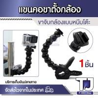 ราคา ขาจับกล้อง ตัวหนีบ gopro ตัวยึดกล้อง Gopro Jaws Flex Clamp Mount ขาหนีบเสา ที่ยึดกล้องโกโปร 1ชิ้น (21394253880)