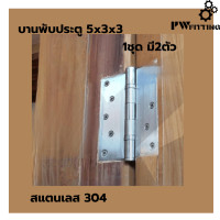 ราคา บานพับประตู สแตนเลส 304 บานพับประตู 5นิ้ว บานพับประตู 5x3x3 By PW Fitting (22764288885)
