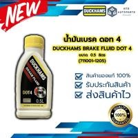 ราคา น้ำมันเบรค ดอท 4 DUCKHAMS BRAKE FLUID DOT 4 ขนาด 0 5 ลิตร 711001 1205 (16431316798)
