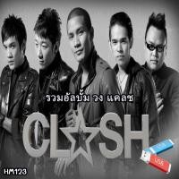 ราคา เพลง Mp3 USB แฟลชไดรฟ์ flash drive ลิ้งค์ โหลดเพลง รวมอัลบั้ม วง แคลช USB แฟลชไดร์ฟ mp3 ลิ้งค์ดาวน์โหลด (22122718686)