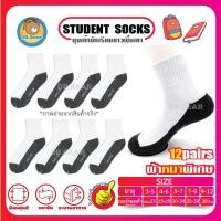 ราคา ถุงเท้านักเรียน ถุงเท้าข้อสั้นสีขาวพื้นเทา ถุงเท้าทำงาน ถุงเท้าใส่เที่ยว ผ้าหนาพิเศษ สุดคุ้ม ประกันคุณภาพ ถุงเท้าแพ็ค12คู่ ใส่ได้ทั้งผู้ชาย ผู้หญิง (14512206821)