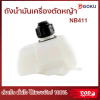 ราคา สินค้าส่งจากไทย ถังน้ำมัน เครื่องตัดหญ้า NB411 RBC411 GX35 ถังน้ำมันตัดหญ้า อะไหล่ตัดหญ้า (19997294137)