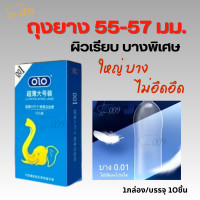 ราคา ไม่ระบุชื่อสินค้าหน้ากล่อง ถุงยาง olo ถุงยางอนามัย ขนาด 56 mm ผิวเรียบ บางพิเศษ 0 01 มม ถุงยางอันนามัย Big size ฟิน เร้าใจกว่าเดิมcondom oversize 10ชิ้นกล่อง ถุงยาง56 juncai ถุงยางอามัย 56 SIX 009 (22