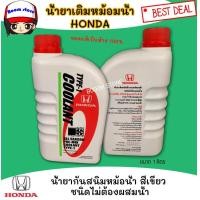 ราคา น้ำยาเติมหม้อน้ำ Honda COOLANT TYPE 1 ขนาด 1 ลิตร ของแท้เบิกห้าง ชนิดไม่ต้องผสมน้ำ (848246025)