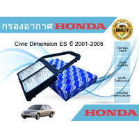 ราคา ไส้กรองอากาศ กรองอากาศเครื่อง Honda Civic Dimension ES ฮอนด้า ซีวิค ไดเมนชั่น 2001 2005 (22199131642)